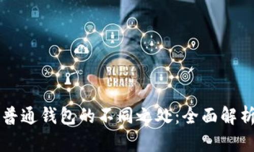 区块链钱包与普通钱包的不同之处：全面解析数字资产管理