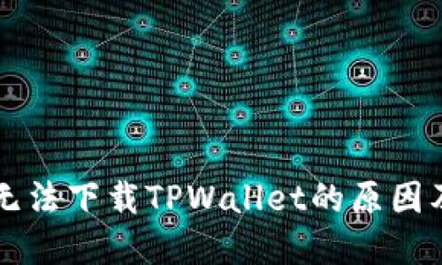 苹果手机无法下载TPWallet的原因及解决方案