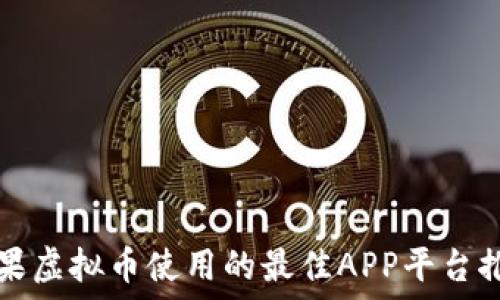   
苹果虚拟币使用的最佳APP平台推荐