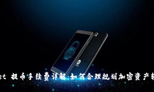 TPWallet 提币手续费详解：如何合理规划加密资产转账成本