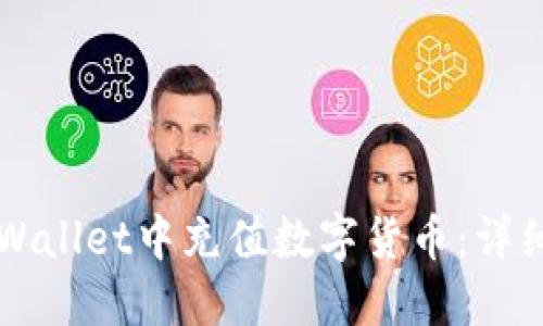 如何往TPWallet中充值数字货币：详细操作指南