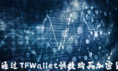 如何通过TPWallet快捷购买加密货币？