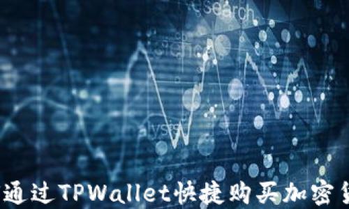 
如何通过TPWallet快捷购买加密货币？