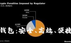 : 区块链公信宝在线钱包：安全、高效、便捷的数