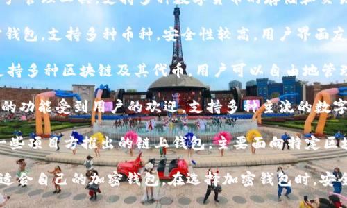 中国使用的加密钱包有多种，常见的包括以下几个：

1. **火币钱包**：这是由火币网推出的一款加密资产管理工具，支持多种数字货币的存储和交易功能。

2. **币安钱包**：币安交易所也推出了自己的加密钱包，支持多种币种，安全性较高，用户界面友好。

3. **TokenPocket**：这是一个去中心化的钱包，支持多种区块链及其代币，用户可以自由地管理自己的资产。

4. **imToken**：这个钱包以其简洁的界面和强大的功能受到用户的欢迎，支持多种主流的数字货币。

5. **链上钱包（Mymatic、Nervos Wallet等）**：一些项目方推出的链上钱包，主要面向特定区块链生态系统的用户。

这些钱包各有特点，用户可以根据自己的需求选择适合自己的加密钱包。在选择加密钱包时，安全性、操作便捷性、支持币种等都是需要考虑的因素。