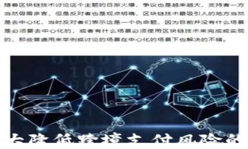 
数字货币大大降低跨境支付风险的优势与挑战