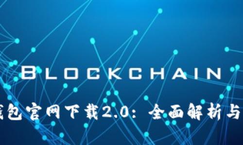 以太坊钱包官网下载2.0: 全面解析与使用指南