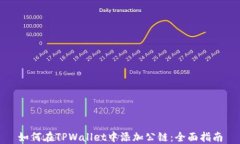 如何在TPWallet中添加公链：全面指南
