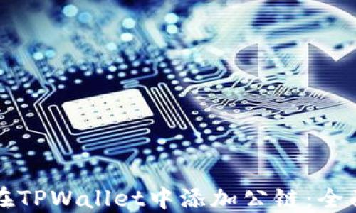 
如何在TPWallet中添加公链：全面指南