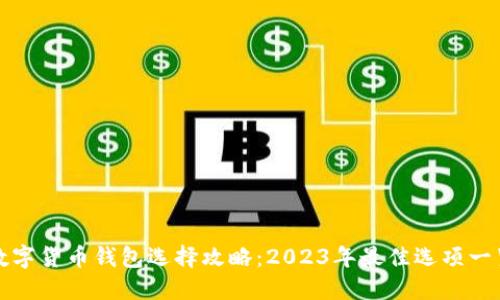 数字货币钱包选择攻略：2023年最佳选项一览
