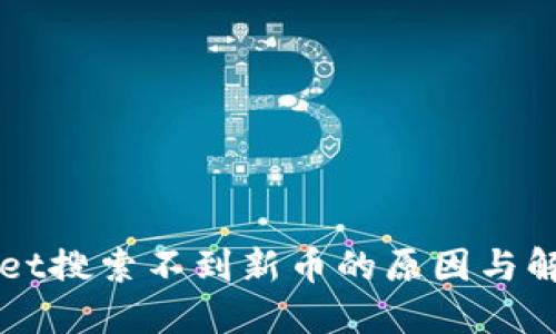 TPWallet搜索不到新币的原因与解决方法