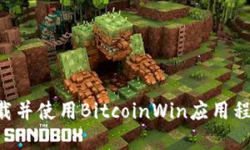 如何安全下载并使用BitcoinWin应用程序：完整指南