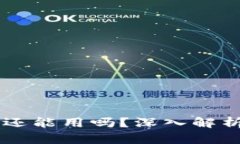 区块链钱包还能用吗？深入解析与未来展望