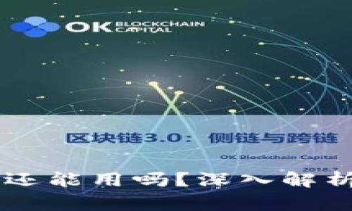 区块链钱包还能用吗？深入解析与未来展望