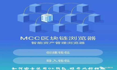 
如何安全使用OK钱包，避开风控措施
