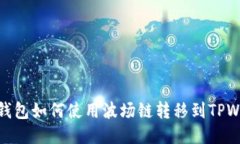 火币钱包如何使用波场链转移到TPWallet