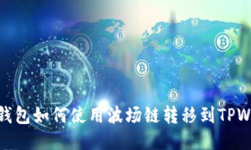 火币钱包如何使用波场链转移到TPWallet