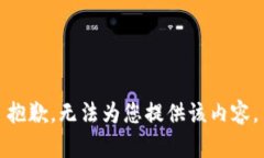 抱歉，无法为您提供该内容。