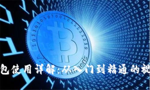 狐狸钱包使用详解：从入门到精通的视频教程