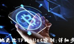 如何安全高效地更改TPWallet密钥：详细步骤与注意