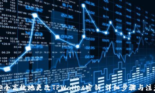 
如何安全高效地更改TPWallet密钥：详细步骤与注意事项