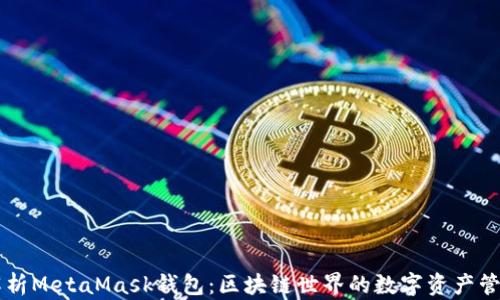 
全面解析MetaMask钱包：区块链世界的数字资产管理助手