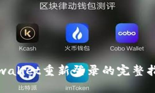 tpwallet重新登录的完整指南