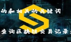 思考一个的和相关的关键词如何有效查询区块链