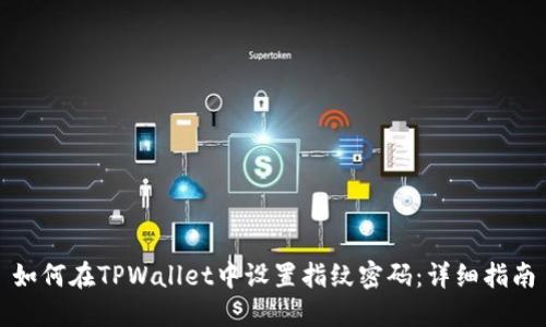 如何在TPWallet中设置指纹密码：详细指南