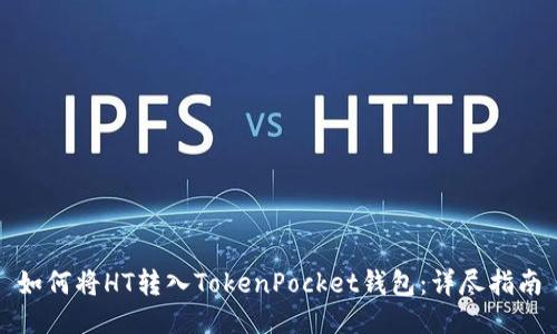 如何将HT转入TokenPocket钱包：详尽指南