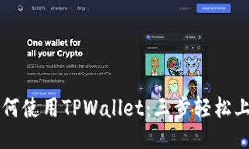 如何使用TPWallet：三步轻松上手