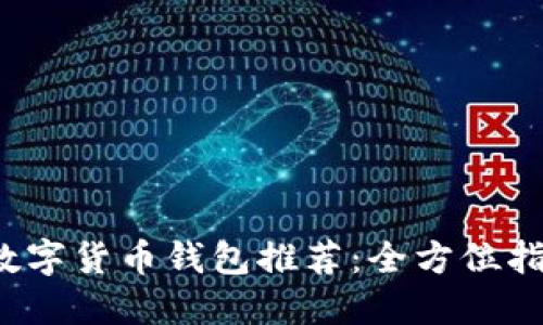 2023年最佳数字货币钱包推荐：全方位指南与选择标准