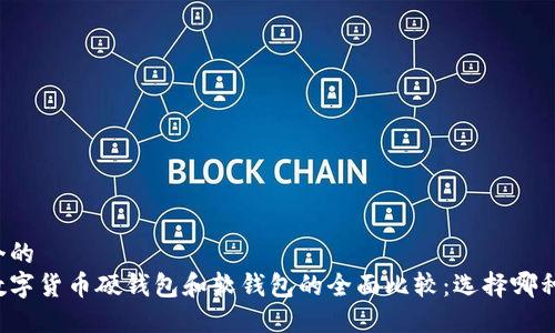 思考一个的  
beaoti数字货币硬钱包和软钱包的全面比较：选择哪种更安全？