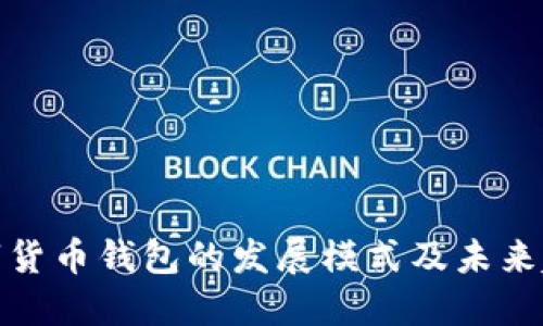 数字货币钱包的发展模式及未来趋势