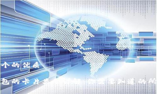 思考一个的优质

加密钱包的卡片类型详解：你需要知道的所有信息