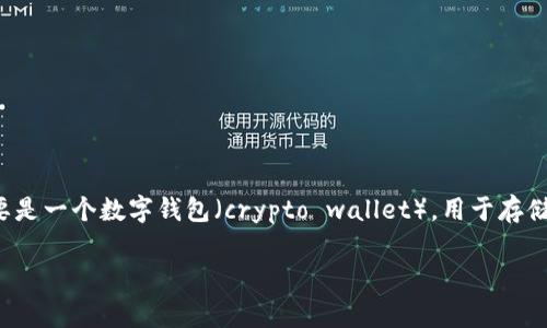 关于tpwallet是否存在病毒的问题，我们需要从多个角度进行分析。首先，我们要明确“tpwallet”是什么，它主要是一个数字钱包（crypto wallet），用于存储和管理加密货币。接下来，我们将探讨它的安全性、用户反馈以及网络安全的常识，以帮助用户做出更好的判断。

TPWallet安全性分析：数字钱包是否存在病毒风险？