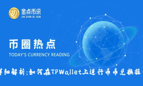详细解析：如何在TPWallet上进行币币兑换操作