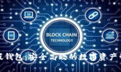 TP理财版钱包：安全高效的数字资产管理工具