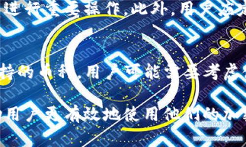  бизагай tpwallet自动更新的完整指南/ бизагай 

tpwallet, 自动更新, 钱包管理, 加密货币/guanjianci

在当今的加密货币市场中，数字钱包的安全性和便捷性显得尤为重要。tpwallet作为一个相对流行的加密货币钱包，能够支持多种资产的存储和管理。但是，对于许多用户而言，如何让tpwallet自动更新是一个频繁被问到的问题。本文将深入探讨tpwallet的自动更新功能，包括操作步骤、注意事项以及常见问题等，帮助用户更好地管理他们的数字资产。

tpwallet的概述
tpwallet是一款多功能的加密货币钱包，支持多种加密资产的存储、转账和交换。用户可以使用它来管理各种类型的货币，包括比特币、以太坊等主流数字货币。tpwallet不仅注重安全性，还提供了用户友好的界面，适合初学者和专业用户。

为什么需要自动更新？
在快速发展的加密货币领域，软件更新常常带来新的功能、性能和安全补丁。自动更新能够确保用户始终使用最新版本的软件，减少安全漏洞和性能问题。tpwallet的自动更新可以节省用户的时间，让他们更关注于投资和交易，而不是手动检查更新。

如何进行tpwallet的自动更新？
虽然tpwallet的具体更新步骤可能因版本而异，但一般来说，以下几个步骤适用于大部分情况：
ol
li首先，打开tpwallet应用程序。在主界面，查找“设置”或者“关于”选项。/li
li在设置选项中，查找“自动更新”功能。不同版本可能有不同的名称，如“更新设置”或“软件更新”。/li
li如果找到了“自动更新”选项，请确保已启用该功能。这通常是一个开关按钮，启用后，tpwallet将定期检查更新。/li
li最后，确保你的设备连接到互联网，以便tpwallet能够获取最新版本。如果软件检测到新的版本，系统会提示你进行下载和安装。/li
/ol

tpwallet自动更新的注意事项
虽然自动更新可以方便用户，但是也有一些潜在的问题需要注意：
ul
li确保你的设备存储空间充足，以免在更新过程中出现错误。/li
li在不稳定的网络环境下，更新过程可能会受到影响，造成更新失败。/li
li如果软件更新后出现异常，建议使用旧版本进行回滚（如果可能）。/li
li了解更新日志，确保新的功能或安全补丁是必要的，避免版本过于频繁变动。/li
/ul

常见问题解答

1. tpwallet为什么频繁要求更新？
tpwallet作为一款复杂的软件，其背后涉及大量的代码和组件。随着加密货币市场的变化，tpwallet团队会不断推出更新，以支持新的币种、增强安全性和用户体验。这些更新可能包括bug修复、新功能的添加以及性能。因此，频繁的更新要求是为了确保用户在安全和功能上都能获得最佳体验。

2. 如果tpwallet自动更新失败，我该怎么办？
自动更新失败的原因可能有很多，用户可以按照以下步骤进行排查和解决：
ol
li检查你的网络连接，确保设备连接到一个稳定的网络环境。/li
li查看设备的存储空间，如果存储不足，可能导致下载失败。/li
li尝试手动检查更新，通常在设置菜单中可以找到“检查更新”的选项。/li
li如果问题仍然存在，卸载当前版本，然后从tpwallet的官方网站下载最新版本进行安装。/li
/ol

3. 如何确保tpwallet的安全性？
确保tpwallet安全的措施包括：定期更新软件以获取最新的安全补丁，使用强密码并开启双重身份验证，定期备份钱包数据以防丢失，同时避免在公共网络环境中进行重要操作。此外，用户应定期检查tpwallet的安全设置，以确保其处于最佳状态。

4. tpwallet是否支持所有类型的加密货币？
tpwallet支持多种主流的加密货币，但并不一定涵盖所有小众币种。用户可以在tpwallet的官方网站或应用内查看当前支持的币种列表。若需要交易某种不被支持的币种，用户可能需要考虑使用其他钱包或交易平台。

在现代金融环境中，合理管理和使用数字资产是每位投资者必须掌握的技能。希望本文对tpwallet的自动更新流程、注意事项及常见问题进行了详尽的介绍，帮助用户更有效地使用他们的加密货币钱包，以便在这个瞬息万变的市场中保持竞争力。