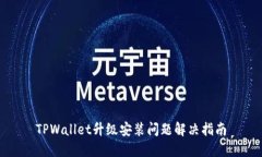 TPWallet升级安装问题解决指南