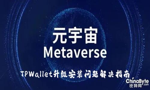 TPWallet升级安装问题解决指南