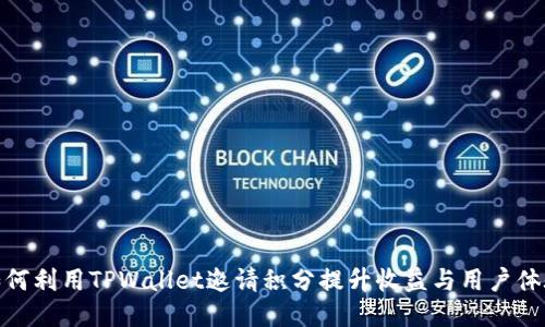 如何利用TPWallet邀请积分提升收益与用户体验