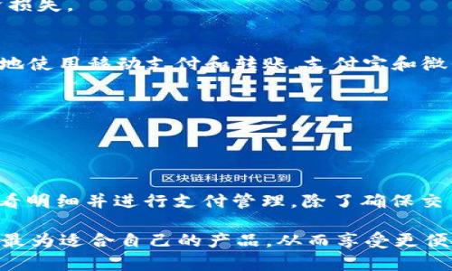   全面解析：2023年最佳电子钱包APP推荐 / 
 guanjianci 电子钱包, 手机支付, 数字钱包, 移动支付 /guanjianci 

随着科技的不断进步和互联网的普及，电子钱包已经成为现代生活中不可或缺的一部分。它不仅使支付变得更加方便快捷，也为用户提供了更安全的交易方式。电子钱包的类型众多，包括支付宝、微信支付、Apple Pay、Google Pay等，各自都有其独特的功能和优势。本文将详细介绍2023年市场上表现优异的电子钱包APP，并分析其使用特点和适用场景。

一、电子钱包APP的功能特点
电子钱包APP通常具备以下几个基本功能：br1. 充值与提现：用户可以通过银行转账、信用卡等方式将资金充值到电子钱包中，也可以随时将余额提现到银行卡中。br2. 转账与支付：用户可以通过电子钱包方便快捷地进行零钱转账或支付，支持商家二维码支付、线上购物等功能。br3. 记录与统计：电子钱包通常会提供详细的交易记录和资金流动情况，帮助用户更好地管理个人财务。br4. 安全性与隐私保护：大多数电子钱包都采取了先进的加密技术，保障用户信息和资金的安全。

二、2023年最佳电子钱包APP推荐
在众多电子钱包中，以下几个APP因其功能全面性与用户体验而受到广泛好评：
strong1. 支付宝/strongbr作为中国最大的电子钱包，支付宝不仅提供基本的支付和转账功能，还不断拓展其金融服务，支持信用贷款、投资理财、保险购买等。此外，支付宝的界面友好，用户体验良好。
strong2. 微信支付/strongbr与社交软件微信深度结合，微信支付使得用户可以在聊天中直接发送红包或进行转账，极大地方便了日常交互。同时，其在商家支付方面也有着广泛的应用场景。
strong3. Apple Pay/strongbr作为苹果设备用户的专属电子钱包，Apple Pay提供了极高的安全性，支持指纹和面部识别。同时，它还具备良好的用户体验，界面，适合在海外购物和旅行时使用。
strong4. Google Pay/strongbr适合安卓用户，Google Pay支持多种支付方式，可以与谷歌生态系统无缝衔接，使用户能够享受到更简洁的支付流程。支持多种银行卡添加和管理，方便用户快捷支付。

三、电子钱包APP的优势与劣势
电子钱包在给我们的生活带来便利的同时，也存在一些相应的优势与劣势。
strong优势：/strongbr1. 方便快捷：电子钱包使得用户只需手机即可完成支付，再也不用携带大量现金和找零的麻烦。br2. 安全可靠：通过加密技术和双重验证，用户的资金安全性得到了保障，相比于现金交易，电子钱包可以更加有效地防止盗窃和遗失。br3. 丰富的附加功能：许多电子钱包支持理财、信用评估、保险等不同的金融服务，可以满足用户多样化的需求。
strong劣势：/strongbr1. 依赖网络：电子钱包的使用需要网络支持，在网络不佳的情况下，应用的稳定性可能受到影响。br2. 使用门槛：对于一些老年用户，可能由于对科技的陌生而感到使用上的困难。br3. 隐私问题：虽然大多数钱包提供数据保护，但用户的个人信息仍可能在某种情况下面临泄露风险。

四、常见问题解答
问题一：电子钱包如何保障我的资金安全？
电子钱包的安全性是用户最为关注的问题之一。许多大型电子钱包平台采用多重安全机制来保障用户的资金安全。例如，支付宝和微信支付都对用户的支付行为进行监控，出现可疑交易时会立即进行冻结与提示。此外，许多电子钱包采用指纹识别、面部识别等生物识别技术来增加账户的安全性。同时，为了保护用户的隐私信息，各大电子钱包在数据传输过程中都采用了先进的加密技术，以防黑客攻击。
据相关数据统计，绝大部分电子钱包都表现出了优异的安全成绩，但用户在选择电子钱包时仍需选择知名度高、用户规模大的应用，以确保在安全性上得到更好的保障。同时，用户自身也应定期更换密码、开启支付验证等安全设置，增强账户的防护能力。

问题二：电子钱包的使用费用是否很高？
电子钱包APP的使用费用通常比较低廉，绝大多数在国内市场的电子钱包如支付宝和微信支付，充值、转账和支付操作一般是免费的。部分电子钱包可能会根据业务类型收取一定的手续费，比如提现或信用贷款等服务时，产生的费用一般也相对较低。但是，具体的收费标准可能会因为平台规则的变化而有所不同，因此用户在使用前应仔细阅读相关条款。
对于跨境支付，某些电子钱包可能会收取汇率差异和手续费等附加费用，因此在进行国际交易时，用户应仔细核算相关费用，以避免不必要的损失。此外，用户在使用过程中也需警惕相关的隐性收费，确保不受到不必要的经济损失。

问题三：我该选择哪个电子钱包APP？
选择电子钱包APP时需要考虑多个因素，包括但不限于个人需求、使用场景和安全性等。不同的电子钱包在功能和服务上存在差异，因此用户应根据自己的使用习惯做出选择。例如，如果你是中国的用户，日常生活中需要频繁地使用移动支付和转账，支付宝和微信支付无疑是最好的选择，功能强大且使用广泛。
如果你使用Apple设备，Apple Pay可能是更好的选择，它直接与苹果的硬件无缝集成，使用便捷且安全性高。而对于经常出国旅行的人，Google Pay因广泛的国际支持，方便在国外进行支付。
此外，用户在选择电子钱包时，需要确保该钱包具备良好的安全措施并受到用户好评。在下载和使用时，注意查看APP的评价和反馈，可以帮助你做出更明智的选择。

问题四：如何使用电子钱包进行跨境支付？
随着全球化的加速，跨境支付需求日益增长。电子钱包在跨境支付方面的应用也日趋广泛，许多主流电子钱包平台支持多币种交易。例如，PayPal、Wise等电子钱包提供了便捷的跨境支付服务。
使用电子钱包进行跨境支付的首要步骤是确认电子钱包是否支持目标国家或地区的货币，确保可以顺利完成交易。同时，用户需要了解该电子钱包的汇率政策和可能的手续费，避免在结算时产生高额费用。
进行跨境支付时，用户通常需要提供收款方的电子钱包账户信息并填写金额，然后确认交易。在确认交易后，系统会自动进行货币转换并将资金转入对方账户。大多数电子钱包会提供交易流水和收据，用户可在交易记录中查看明细并进行支付管理。除了确保交易安全外，用户在跨境支付时还需关注各国的法律法规，确保自身操作合法合规。

综上所述，电子钱包作为一种现代便捷的支付方式，有助于提高我们的生活、购物和交流效率。随着市场的不断发展，相信未来还会有更多创新和，满足用户不断变化的需求。在选择电子钱包时，我们应结合自身实际情况，选择最为适合自己的产品，从而享受更便捷的数字金融生活。