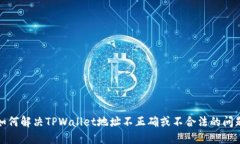 如何解决TPWallet地址不正确或不合法的问题