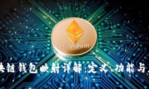 区块链钱包映射详解：定义、功能与应用