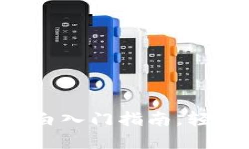 全面解析：tpwallet小白入门指南，轻松畅玩区块链 Wallet