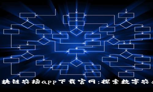 ziaoti区块链农场app下载官网：探索数字农业的未来