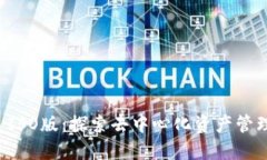 TPWallet ISO版：探索去中心化资产管理的新机遇