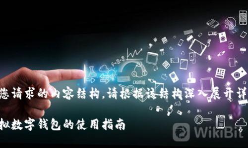 以下是您请求的内容结构，请根据该结构深入展开详细信息：

国内虚拟数字钱包的使用指南