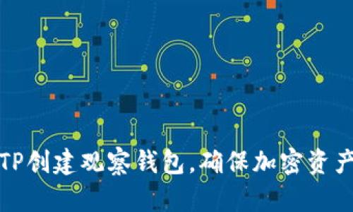 如何使用TP创建观察钱包，确保加密资产的安全性